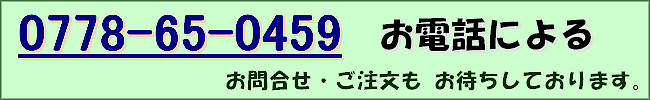 お電話によるご注文・お問合せもお待ちしております。