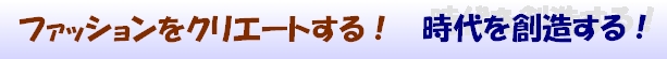 ファッション-クリエーター