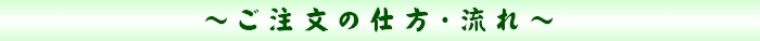 ご注文の仕方・流れ